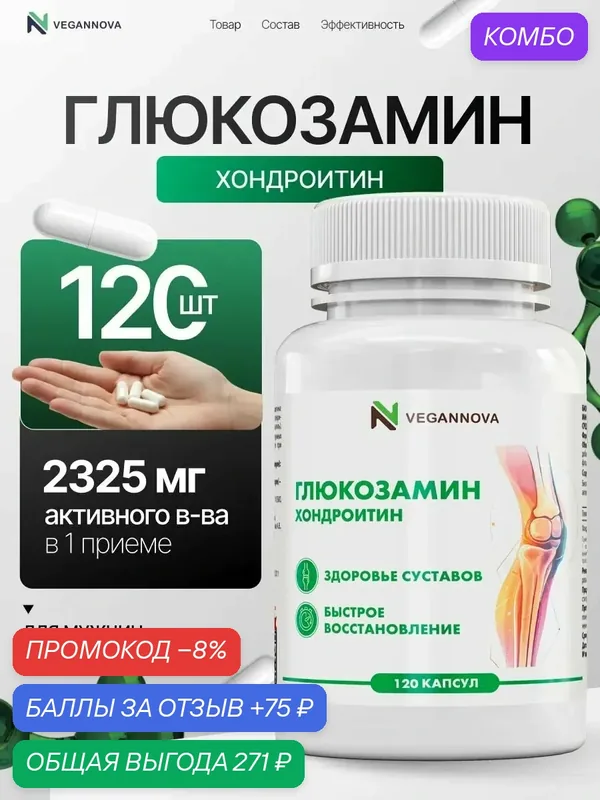 Глюкозамин Хондроитин для суставов, 120 капсул — VEGANNOVA, промокод и 75 баллов за отзыв Яндекс Маркет