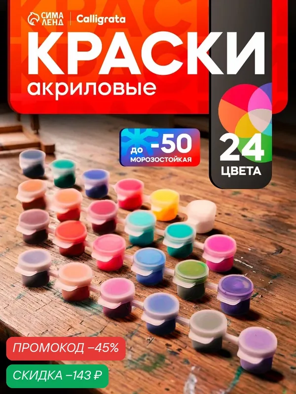 Набор акриловых красок "Calligrata" 24 цвета по 3 мл, морозостойкие, в пакете — Calligrata, скидка по промокоду Яндекс Маркет