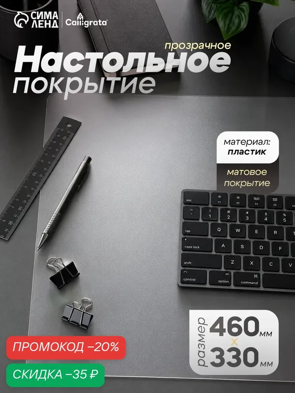 Накладка на стол пластиковая А3, 460 х 330 мм, 500 мкм, прозрачная, бесцветная (подходит для офиса) — Calligrata, скидка по промокоду Яндекс Маркет