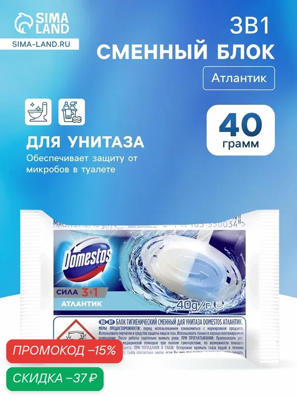 Блок гигиенический для унитаза Domestos "Атлантик", сила 3 в 1, 40 г — Доместос, скидка по промокоду Яндекс Маркет