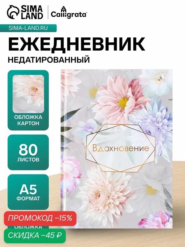 Ежедневник недатированный А5, 80 листов, твёрдая обложка, глянцевая ламинация, "вдохновение", блок офсет — Calligrata, скидка по промокоду Яндекс Маркет