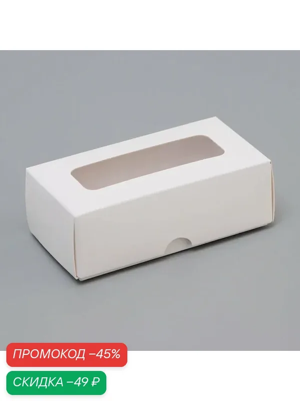 Коробка кондитерская под 2 конфеты, белая, 10.5×5.5×3.5 см UPAK LAND — Upak Land, скидка по промокоду Яндекс Маркет