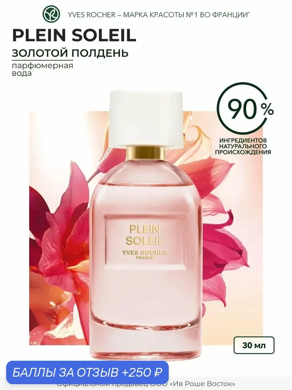 Парфюмерная Вода Yves Rocher Plein Soleil, для женщин, 30 мл — Yves Rocher, 250 баллов за отзыв Яндекс Маркет