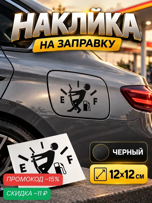 Наклейка Сима-ленд "На заправку", для авто, пластик, матовая, 12x12 см — Сима-ленд, скидка по промокоду Яндекс Маркет