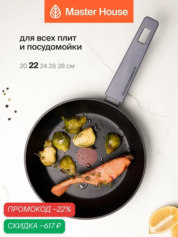 Сковорода Master House Шеф Лауро, алюминий, антипригарное покрытие, 22см — Master House, скидка по промокоду Яндекс Маркет