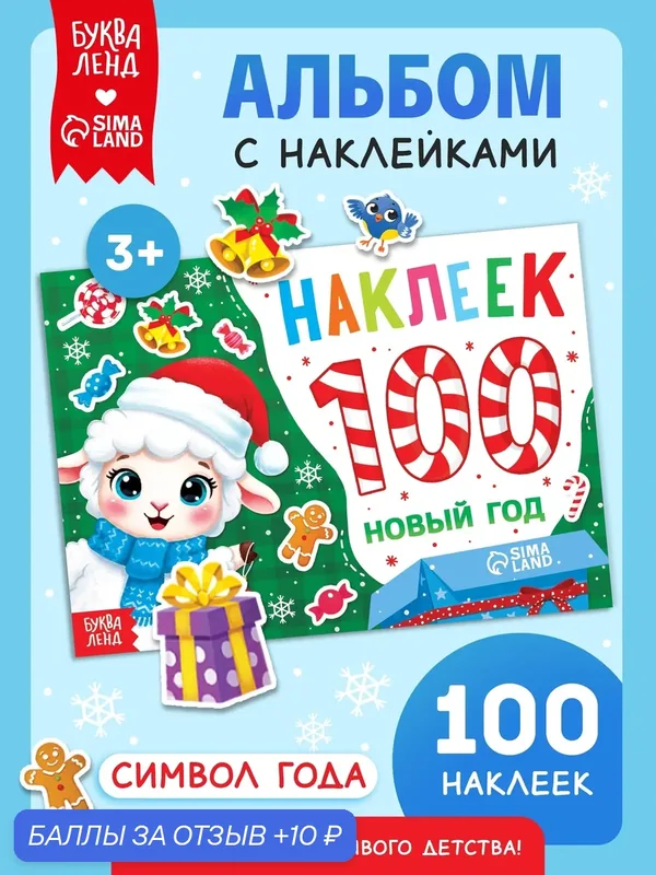 Альбом с наклейками «Новый год. Овечка», 100 штук для детей 3+ — Буква-Ленд, скидка по промокоду Яндекс Маркет