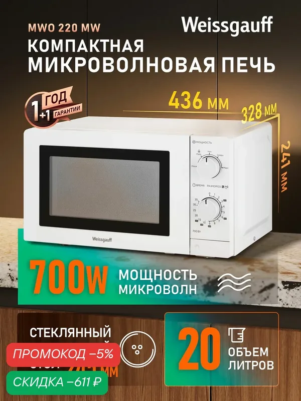 Микроволновая печь Weissgauff MWO-220 MW, Объём 20 литров, Мощность 700 Вт, 5 уровней мощности, Поворотный стол, Таймер, Функция разморозки, Подсветка, Поворотные рукоятки Soft Switch — скидка по промокоду Яндекс Маркет