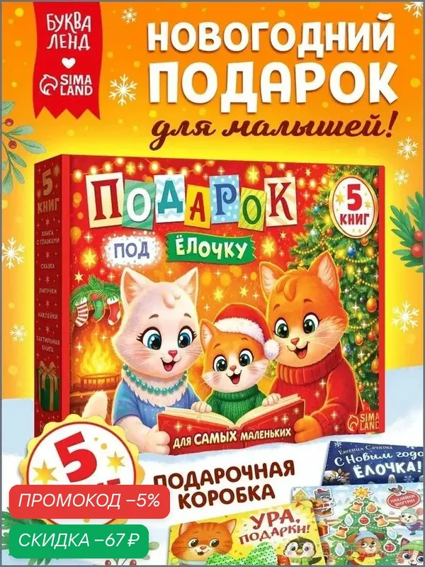 Новогодний подарок для малышей, "Подарок под ёлочку", Буква-Ленд, новогодние книги для малышей — Буква-Ленд, скидка по промокоду Яндекс Маркет