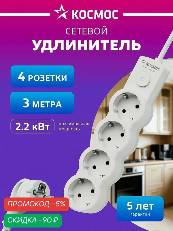 Удлинитель сетевой 3м 4 гнезда, космос 2200Вт, 220В, выключатель — скидка по промокоду Яндекс Маркет