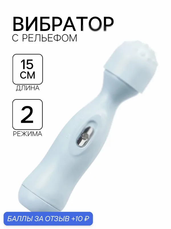 Вибратор WAND, 2 режима, рельефная головка, 2АА, 15×3.5 см, голубой — 10 баллов за отзыв Яндекс Маркет