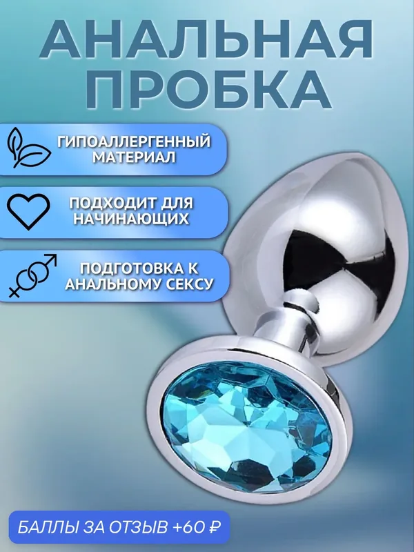 Анальная пробка, 18 мм, голубая — 60 баллов за отзыв Яндекс Маркет
