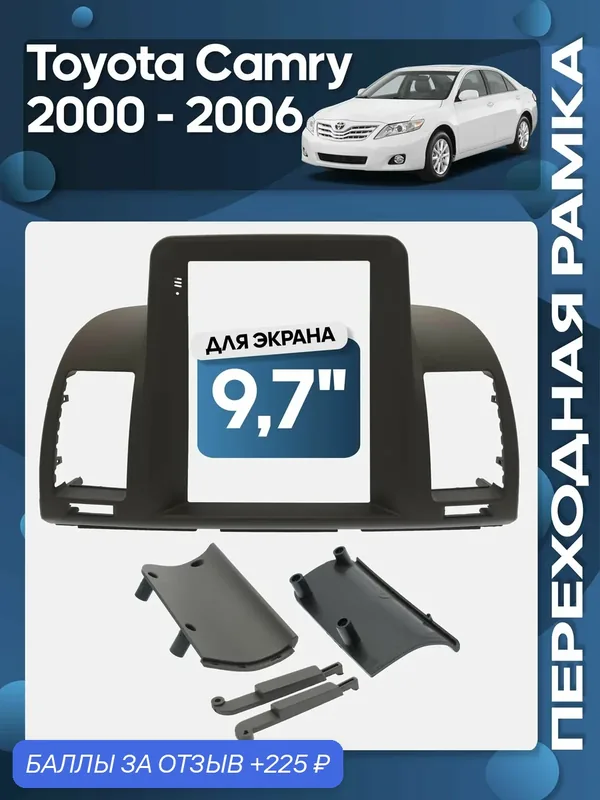 Рамка переходная Toyota Camry 2000 — 2006 для 9, 7" магнитолы / Wide Media — 225 баллов за отзыв Яндекс Маркет