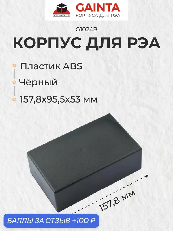 Приборный корпус GAINTA G1024B, ABS пластик, черный, 157.8х95х53 мм — GAINTA, 100 баллов за отзыв Яндекс Маркет