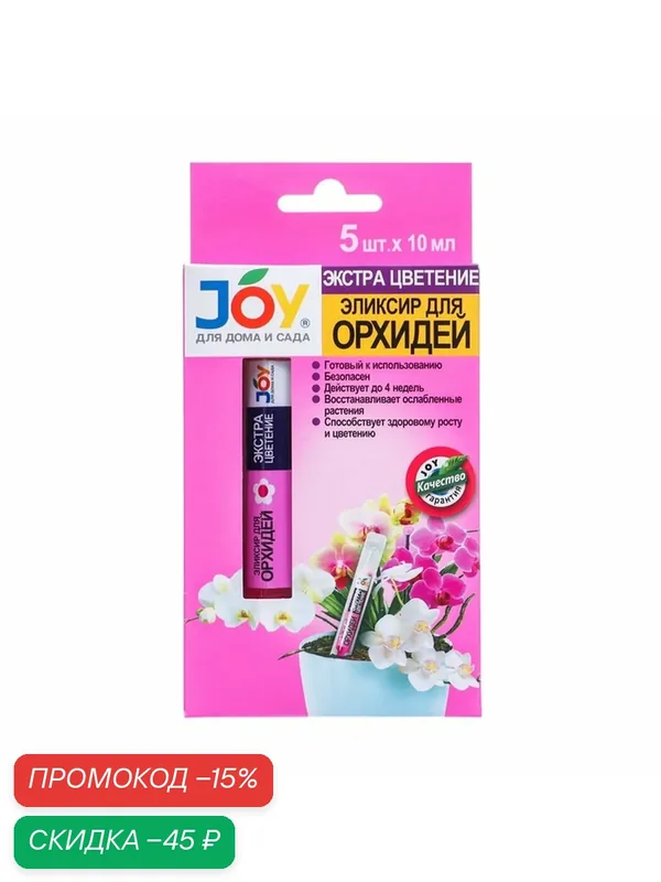 Эликсир для орхидей JOY Экстра цветение ампула, 10 мл х 5 шт — JOY, скидка по промокоду Яндекс Маркет