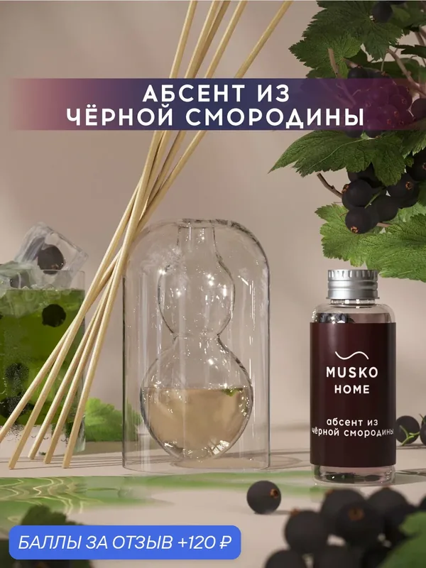 Ароматический диффузор, Абсент из чёрной смородины, 50 мл, в стеклянной вазе Balance (ваза + рефил) — MUSKO, 120 баллов за отзыв Яндекс Маркет