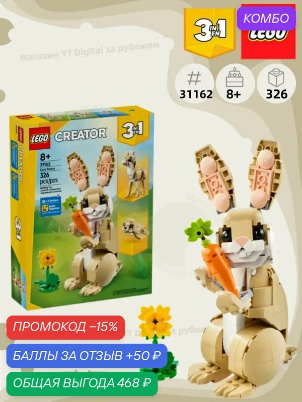 Январь 2025 г. - LEGO Creator Милый кролик, 326детали, возраст от 8 лет +, 31162. Подарки для мальчиков и девочек — промокод и 50 баллов за отзыв Яндекс Маркет