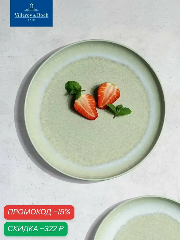 Салатная тарелка 20 см, Perlemor Alga, like. by Villeroy & Boch, Премиум-Фарфор — Villeroy & Boch, скидка по промокоду Яндекс Маркет