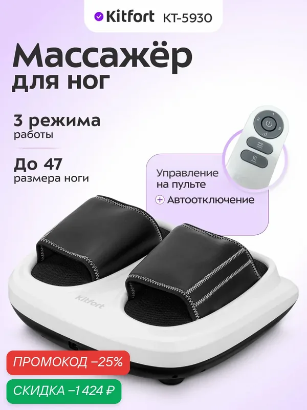 Массажер для ног Kitfort KT-5930, воздушно-компрессионный массаж, подогрев, пульт ДУ — Kitfort, скидка по промокоду Яндекс Маркет