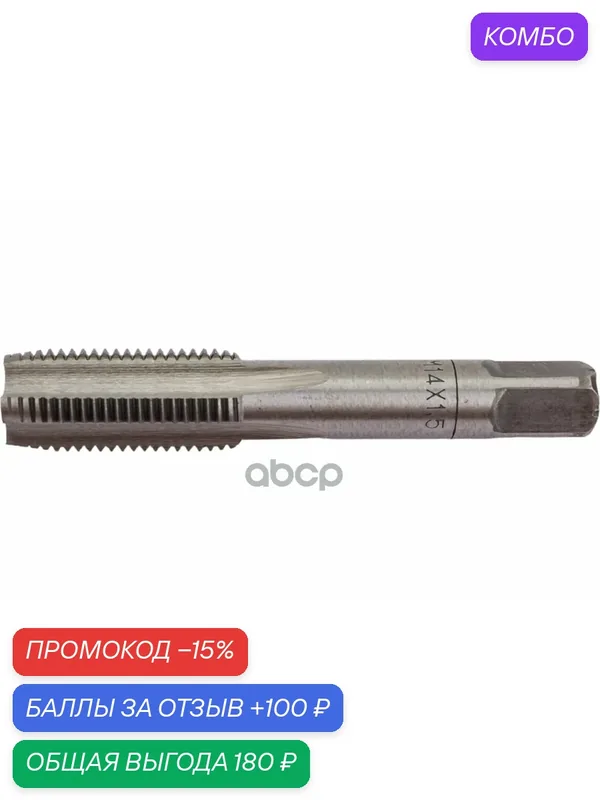 Метчик ручной М14x1, 50 мм (набор 2шт. пластм ф) АвтоDело 40801 АвтоDело арт. 40801 — АвтоDело, промокод и 100 баллов за отзыв Яндекс Маркет