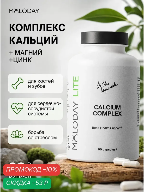 MOLODAY LITE, Комплекс кальций, магний, цинк, для костной системы, 60 капсул — MOLODAY, промокод и 50 баллов за отзыв Яндекс Маркет