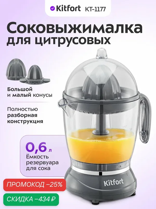 Соковыжималка для цитрусовых Kitfort КТ-1177, 0, 6 л емкость, 2 конуса — Kitfort, скидка по промокоду Яндекс Маркет
