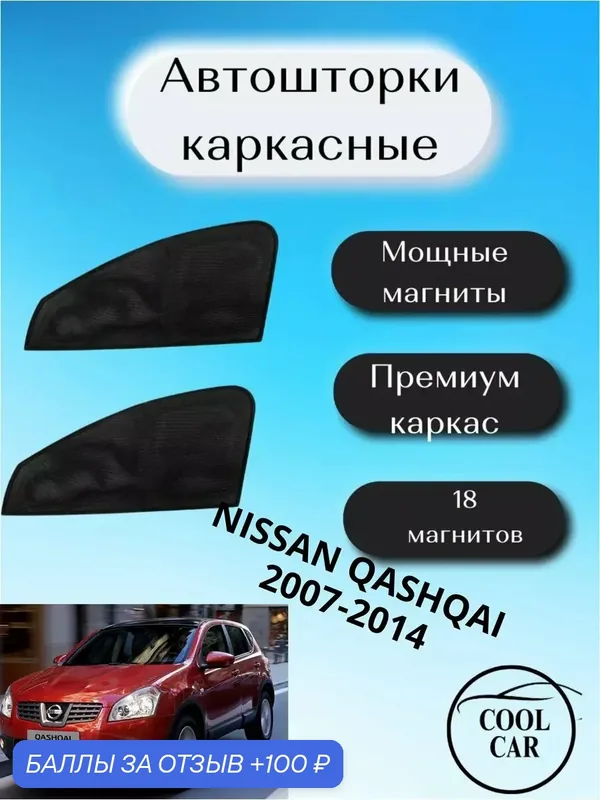 Каркасные шторки на магнитах / автошторки для Nissan Qashqai — 100 баллов за отзыв Яндекс Маркет