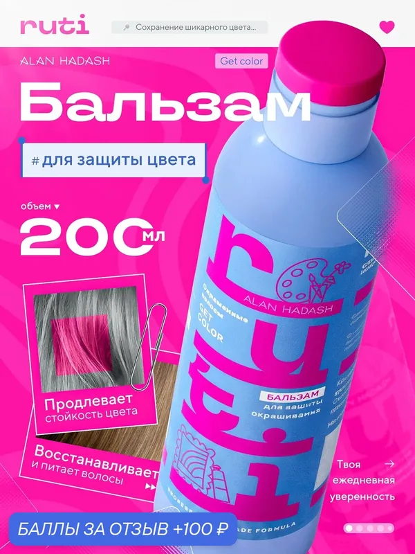 Бальзам RUTI GET COLOR для окрашенных волос 200 мл. — Alan Hadash, 100 баллов за отзыв Яндекс Маркет