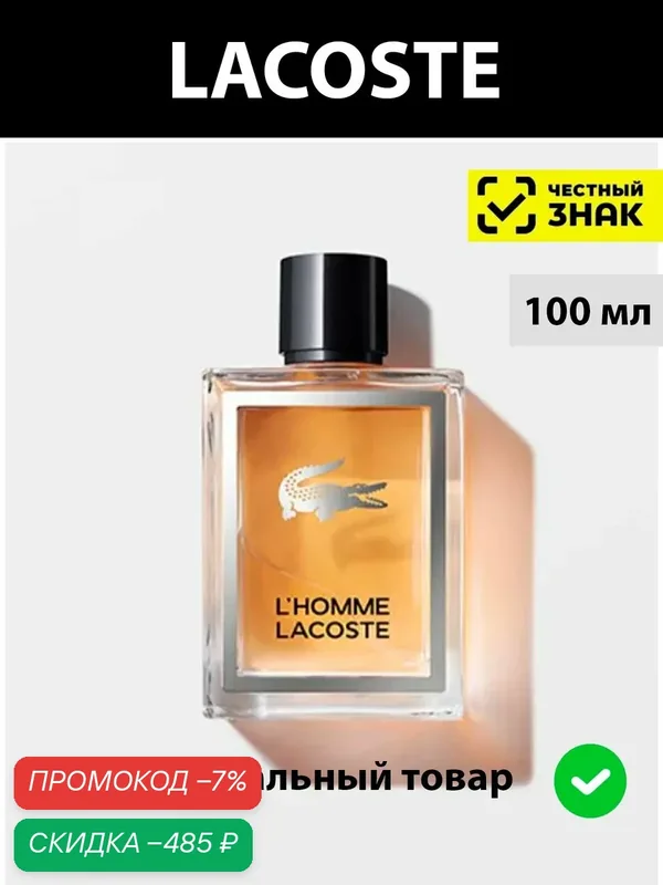LACOSTE L'homme туалетная вода мужская 100 мл / духи мужские Лакост эль Хомм парфюм древесный — LACOSTE, скидка по промокоду Яндекс Маркет