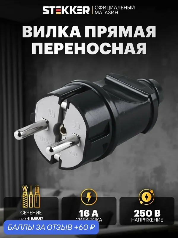 Вилка прямая с/з ABS пластик, 250В 16A, IP20, черный Stekker PPG16-42-201 32852 — STEKKER, 60 баллов за отзыв Яндекс Маркет