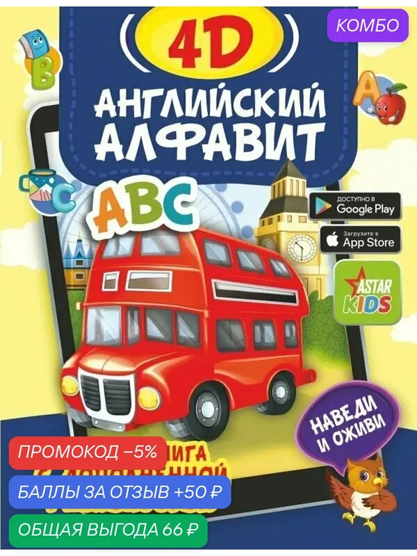 Английский алфавит 4D. Первая книга с дополненной реальностью — АСТ, промокод и 50 баллов за отзыв Яндекс Маркет