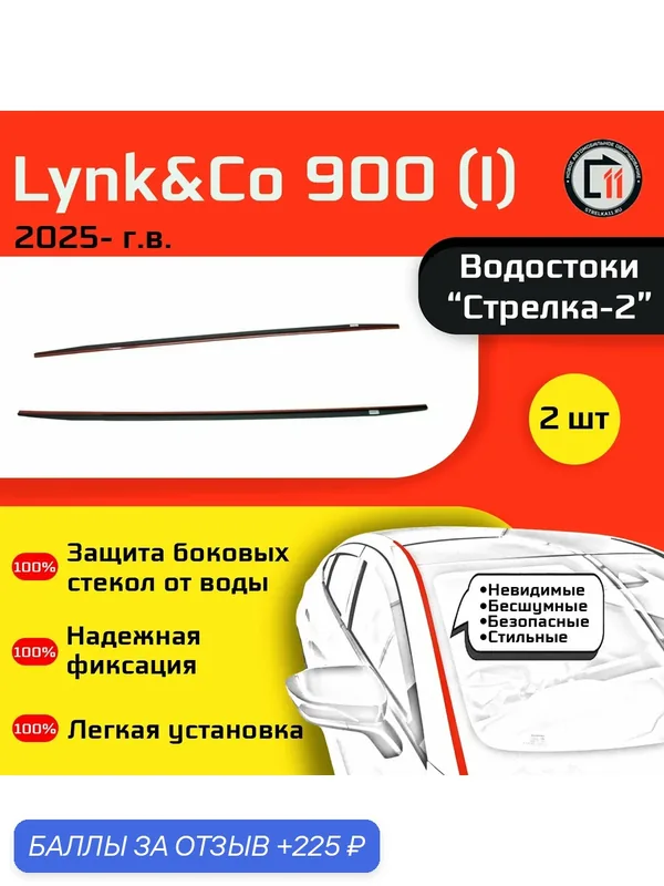 LYNK&CO 900 2025- (I) - Дефлектор (водосток) лобового стекла "Стрелка-2" — Стрелка11, 225 баллов за отзыв Яндекс Маркет