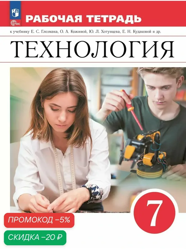 Технология. Рабочая тетрадь. 7 класс. — Просвещение, скидка по промокоду Яндекс Маркет