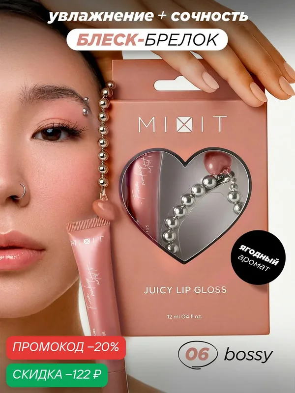MIXIT Глянцевый блеск для губ с брелоком, тон 06. Ягодный аромат, питание и увлажнение — MIXIT, скидка по промокоду Яндекс Маркет