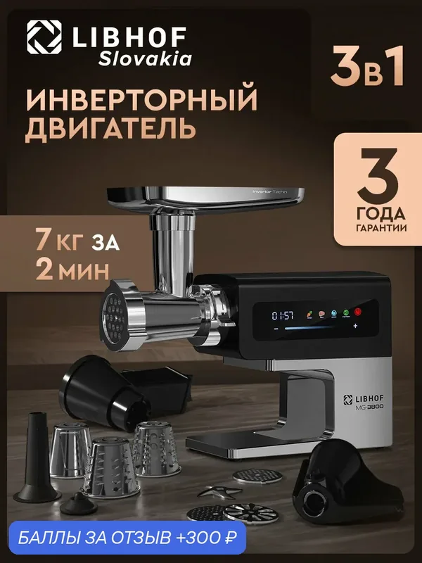 Мясорубка электрическая Libhof MG-3800 / 6 скоростей / 10 насадок / металлический корпус — Libhof, 300 баллов за отзыв Яндекс Маркет