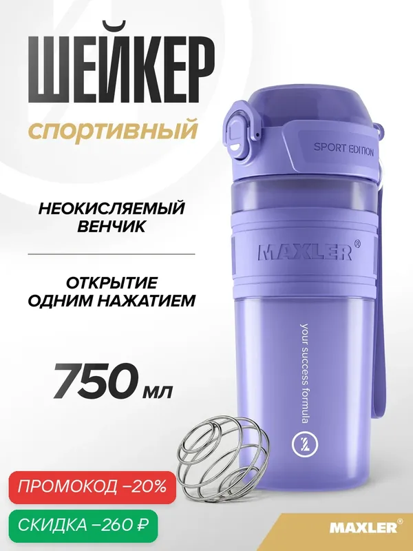 Шейкер спортивный для протеина и спортивного питания Maxler, 750 мл, фиолетовый — Maxler, скидка по промокоду Яндекс Маркет