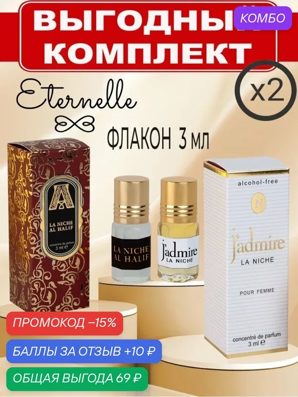 Parfum Eternel. Набор: Духи масляные La Niche Al Halif, 3мл. + Духи масляные La Niche J"ADMIRE, 3мл. — Parfum Louis Armand, промокод и 10 баллов за отзыв Яндекс Маркет