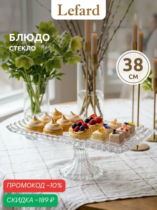 Блюдо сервировочное на ножке Lefard Brilliance 38x17, 5x11, 5 см, стекло — Lefard, скидка по промокоду Яндекс Маркет