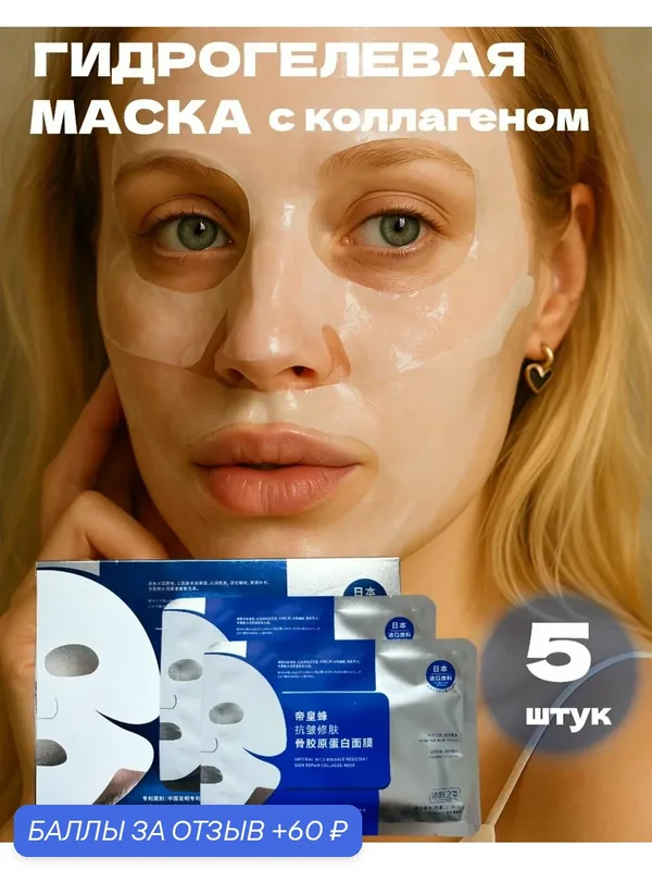 Гидрогелевые маски для лица с коллагеном 5 штук — 60 баллов за отзыв Яндекс Маркет