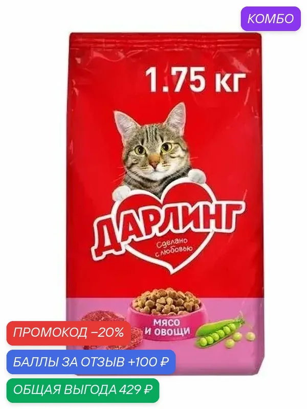 Сухой корм дарлинг для взрослых кошек, с мясом и овощами, 1, 75 кг — промокод и 100 баллов за отзыв Яндекс Маркет