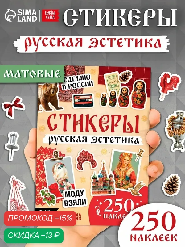 Альбом наклеек Буква-Ленд "Русская эстетика", бумага, 17x12 см, 3+ — Буква-Ленд, скидка по промокоду Яндекс Маркет