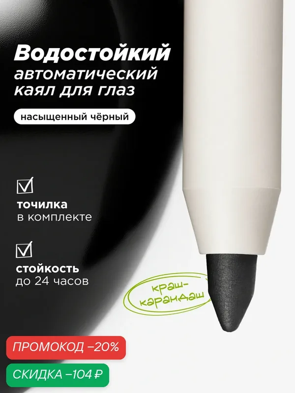 MIXIT Карандаш для глаз черный MAKE UP. Декоративная косметика для макияжа — MIXIT, скидка по промокоду Яндекс Маркет