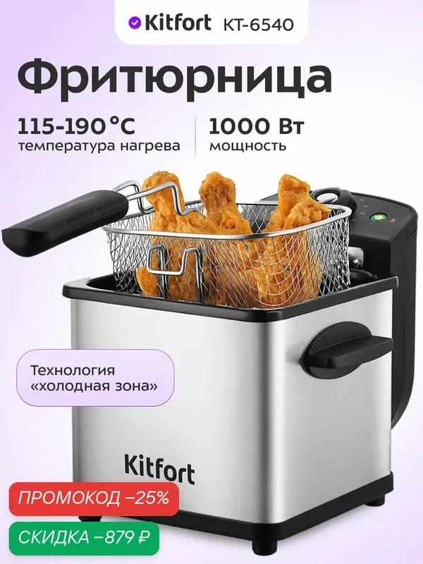 Фритюрница Kitfort КТ-6540 — Kitfort, скидка по промокоду Яндекс Маркет