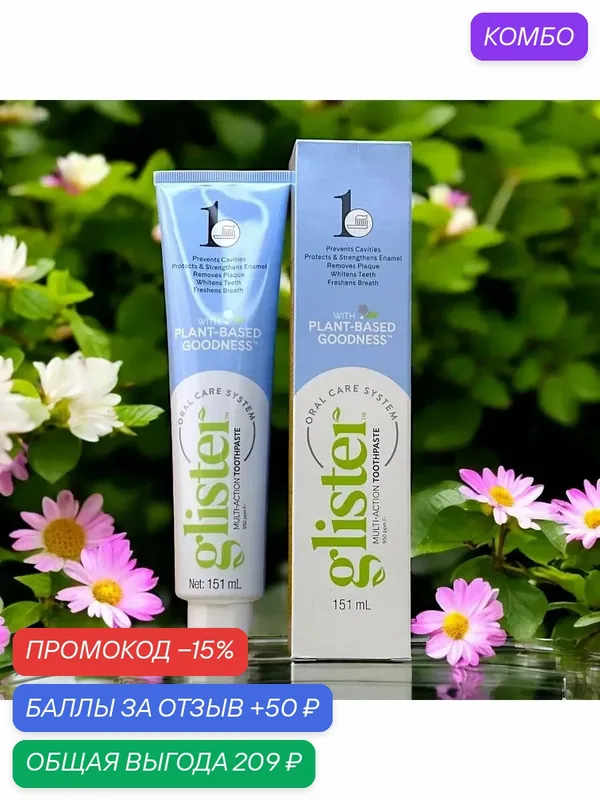 Многофункциональная фторсодержащая зубная паста Glister™ способствует отбеливанию зубов — Amway, промокод и 50 баллов за отзыв Яндекс Маркет