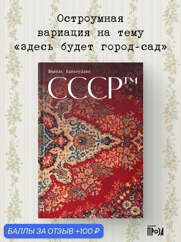 Книга "СССР"/Издательство: Альпина. Проза | Идиатуллин Шамиль — Альпина. Проза, 100 баллов за отзыв Яндекс Маркет