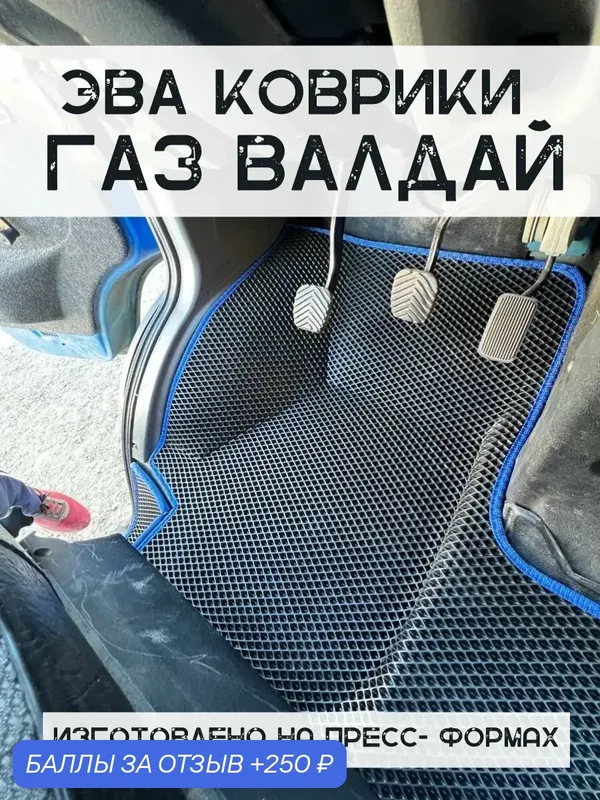 Коврики в машину для Газ Валдай — 250 баллов за отзыв Яндекс Маркет