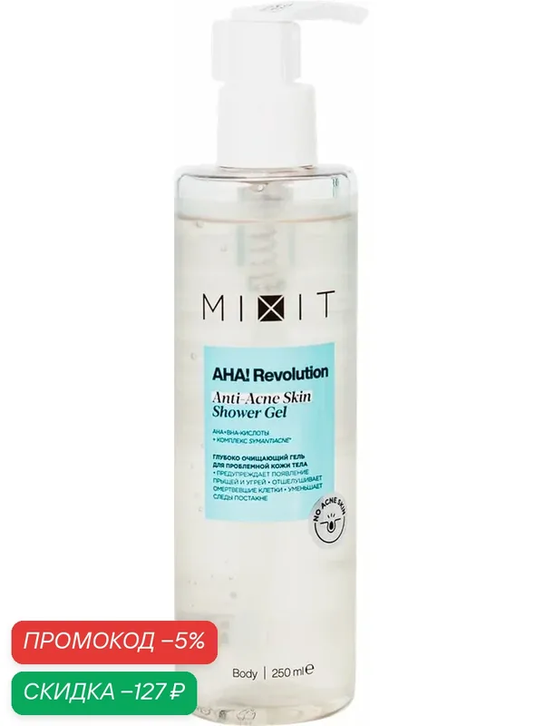 Гель для душа MIXIT Revolution Shower Gel, 250мл, (2 шт) — MIXIT, скидка по промокоду Яндекс Маркет