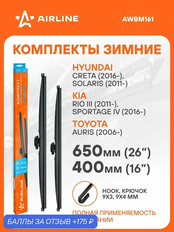Щетки стеклоочистителя комплект 650/400мм (26"/16") зимние с креплением "Крючок 9x3, 9x4 мм", 2 штуки AWBM161 AIRLINE — AIRLINE, 175 баллов за отзыв Яндекс Маркет
