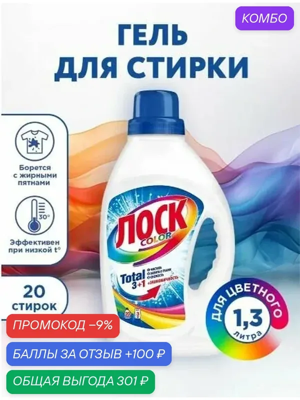 Гель для стирки Лоск Color для цветного белья, 1, 3л, 20 стирок. — промокод и 100 баллов за отзыв Яндекс Маркет