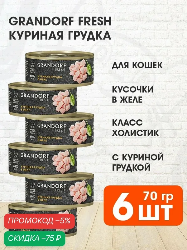 Корм влажный Grandorf Fresh для взрослых кошек, куриная грудка в желе, 70 г 6 шт — Grandorf, промокод и 100 баллов за отзыв Яндекс Маркет