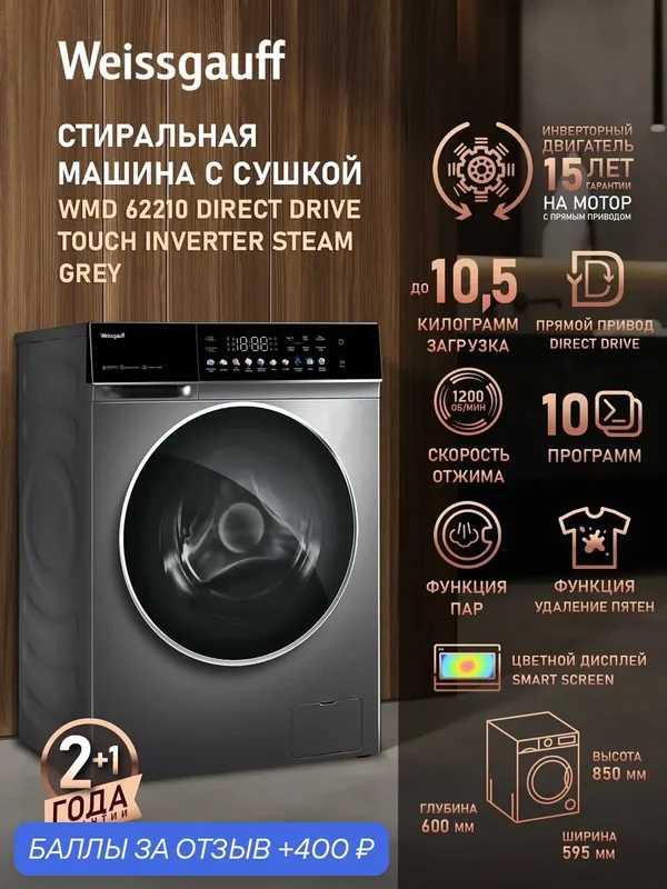 Cтиральная машина с сушкой, прямым приводом, инвертором Weissgauff WMD 62210 Direct Drive Touch Inverter Steam Grey — Weissgauff, 400 баллов за отзыв Яндекс Маркет